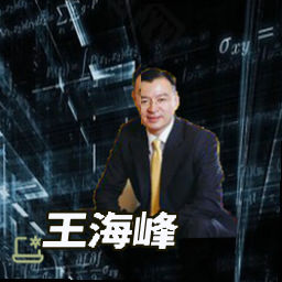 王海峰